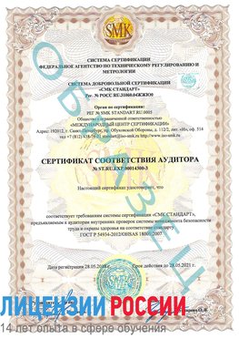 Образец сертификата соответствия аудитора №ST.RU.EXP.00014300-3 Североморск Сертификат OHSAS 18001